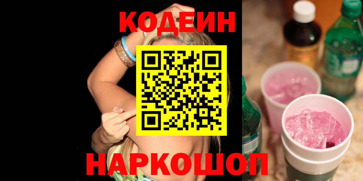 Codein напиток Lean (лин)  Codein Purple Drank  Унеча  Вход с VPN 